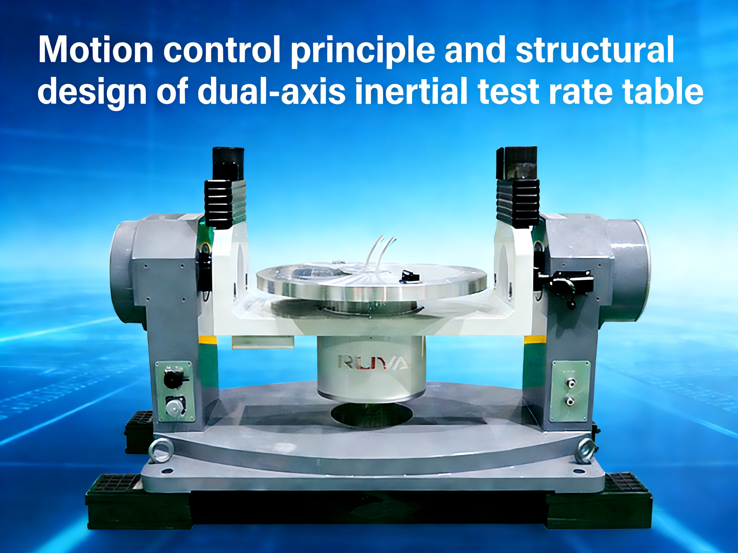 บล็อกบริษัทล่าสุดเกี่ยวกับ หลักการควบคุมการเคลื่อนที่และการออกแบบโครงสร้างของโต๊ะทดสอบอัตราเฉื่อยสองแกน